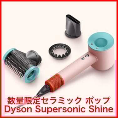 Dyson Supersonic 国内正規品 セラミックポップ ヘアドライヤー