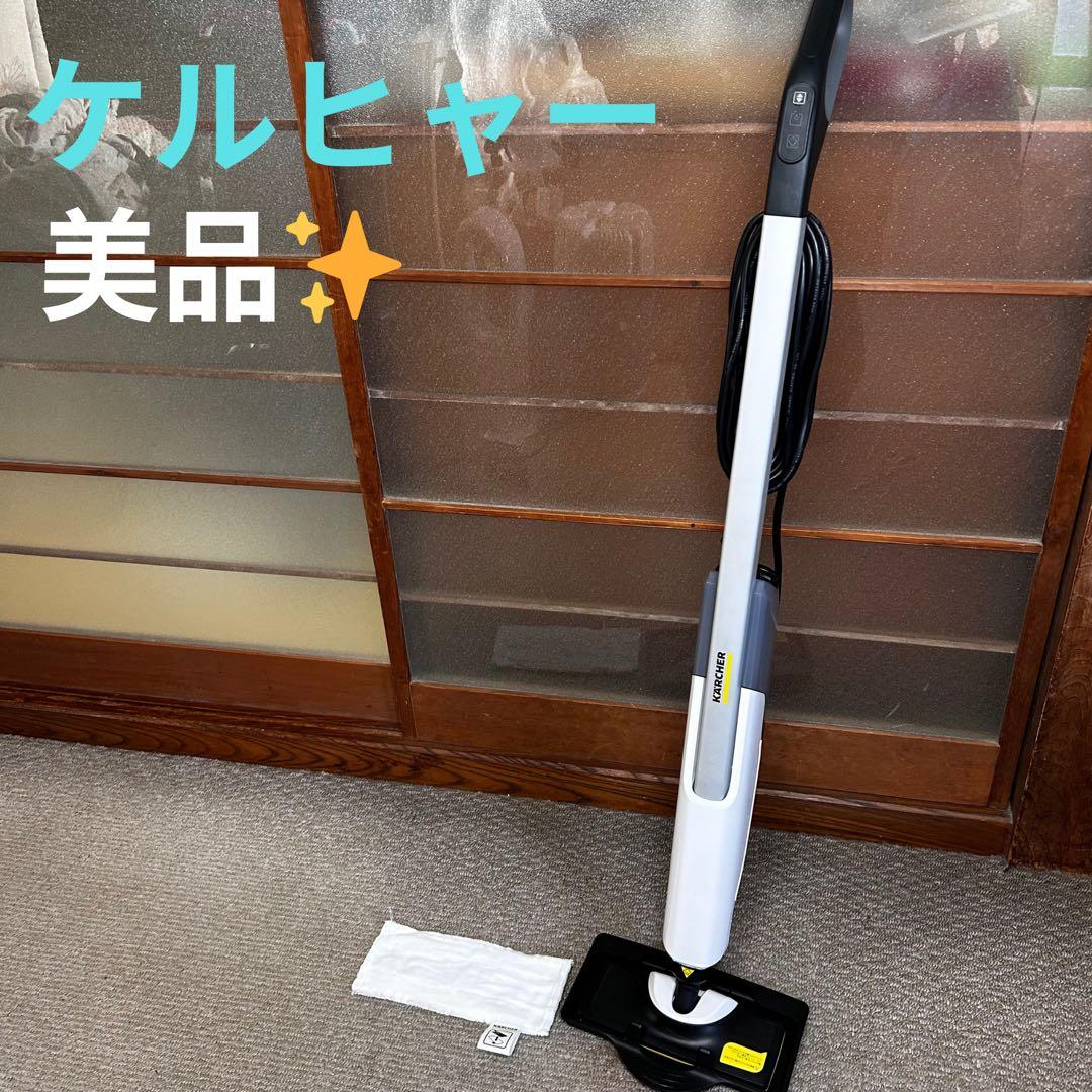 【美品】ケルヒャー スチームモップ SC UPRIGHT