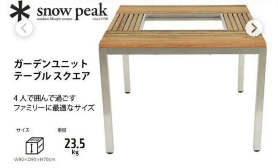 スノーピーク 廃盤 ガーデンユニットテーブルスクエア ウッドトップセット
