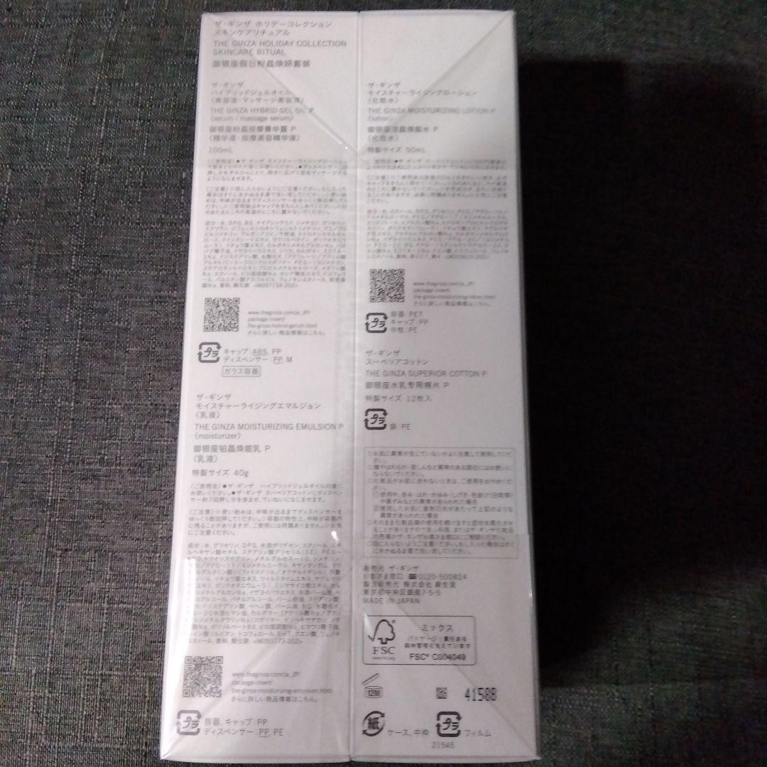♡新品未使用品　ザ・ギンザ　ホリデーコレクション　スキンケアリチュアル