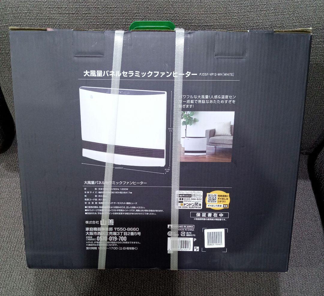 未開封　山善　大風量パネルセラミックファンヒーター　PJDSF-VP12-WH