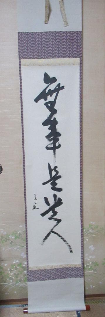 表千家　兼中斎　宗完　直筆　無事是貴人　共箱