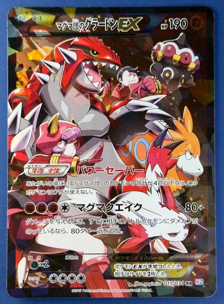 マグマ団のグラードンEX 015/034 RR CP1