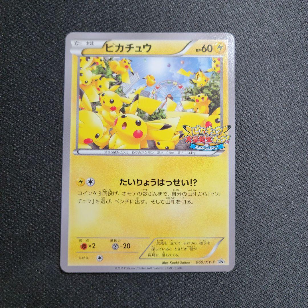 ピカチュウ PROMO XY プロモ　069/XY-P たいりょうはっせい