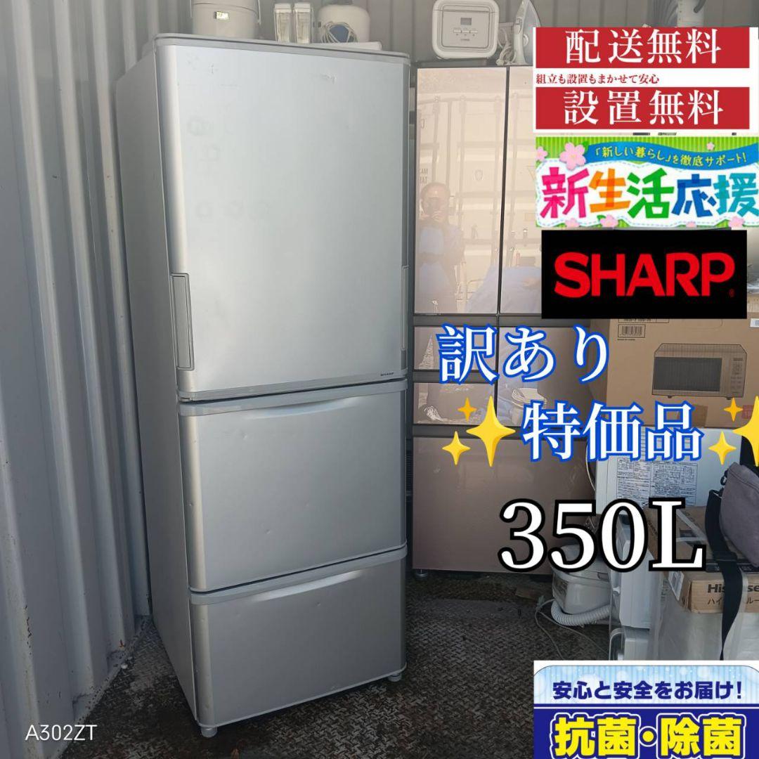 1609 訳あり特価品　SHARP　大型冷蔵庫　350L
