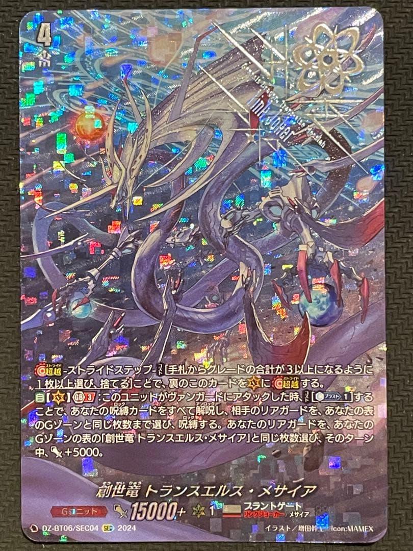 創世竜 トランスエルス・メサイア SEC 1枚