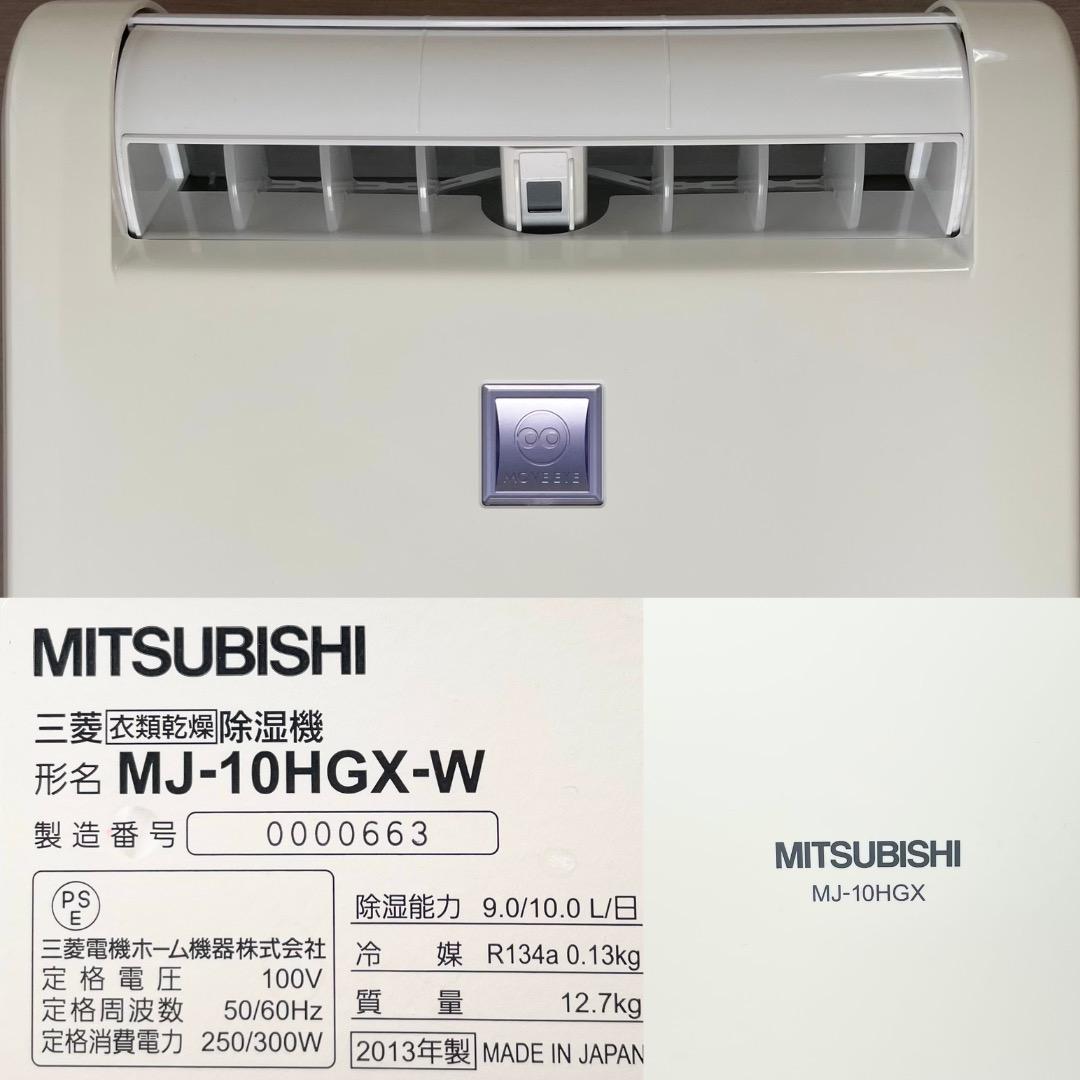 MITSUBISHI MJ-10HGX-W 除湿機 ホワイト衣類乾燥 送料無料