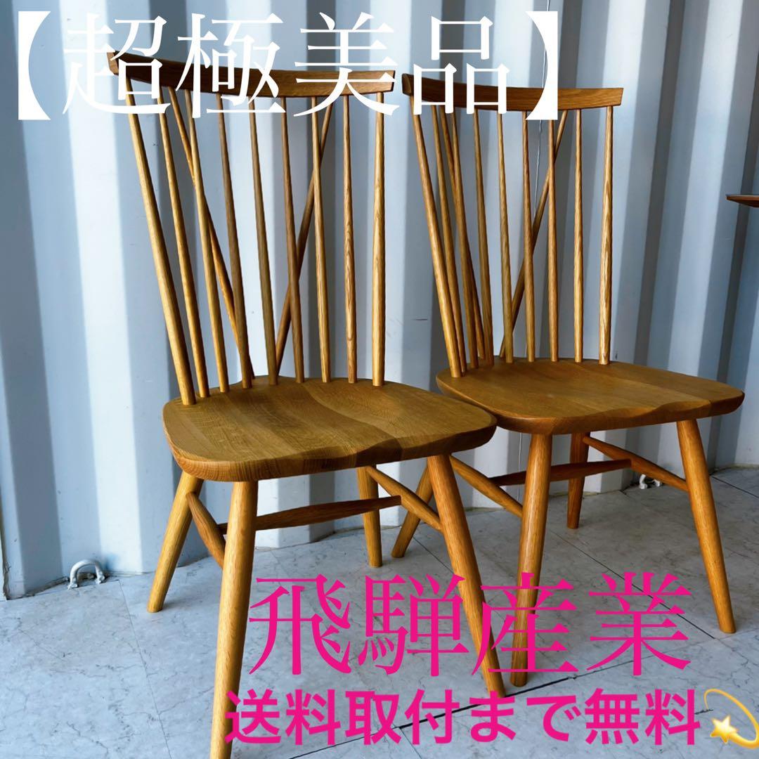 取付無料！飛騨産業 天然木オーク材 ニューマッキンレイ ウィンザーチェア2脚✨