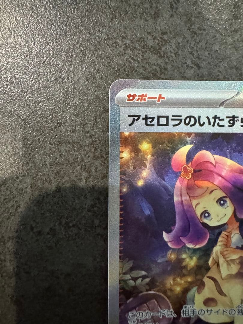 【美品】ポケモンカードアセロラのいたずら【SAR】{090/063} [M1S]