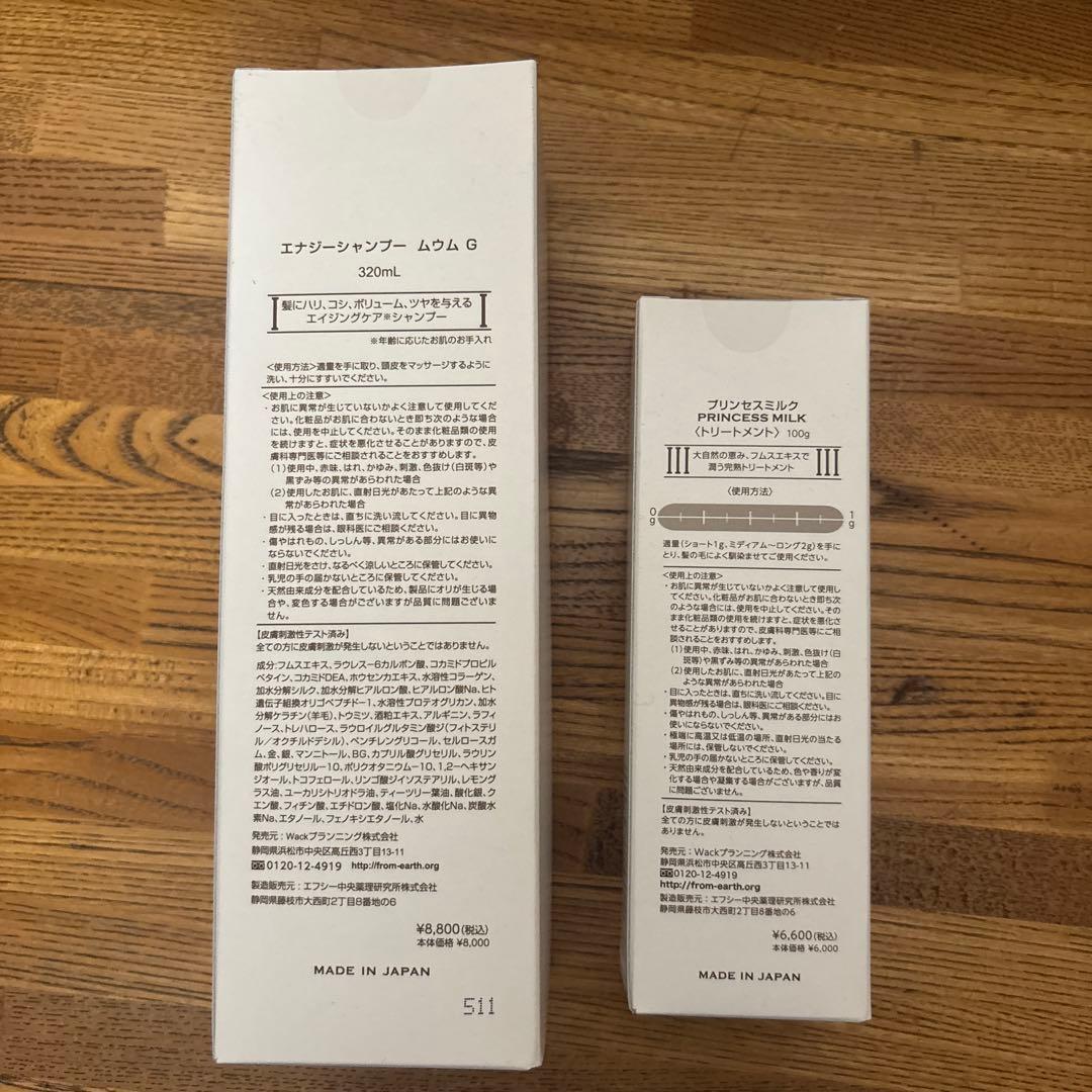 エナジーシャンプー　ムウムG 320ml プリンセスミルクトリートメント100g