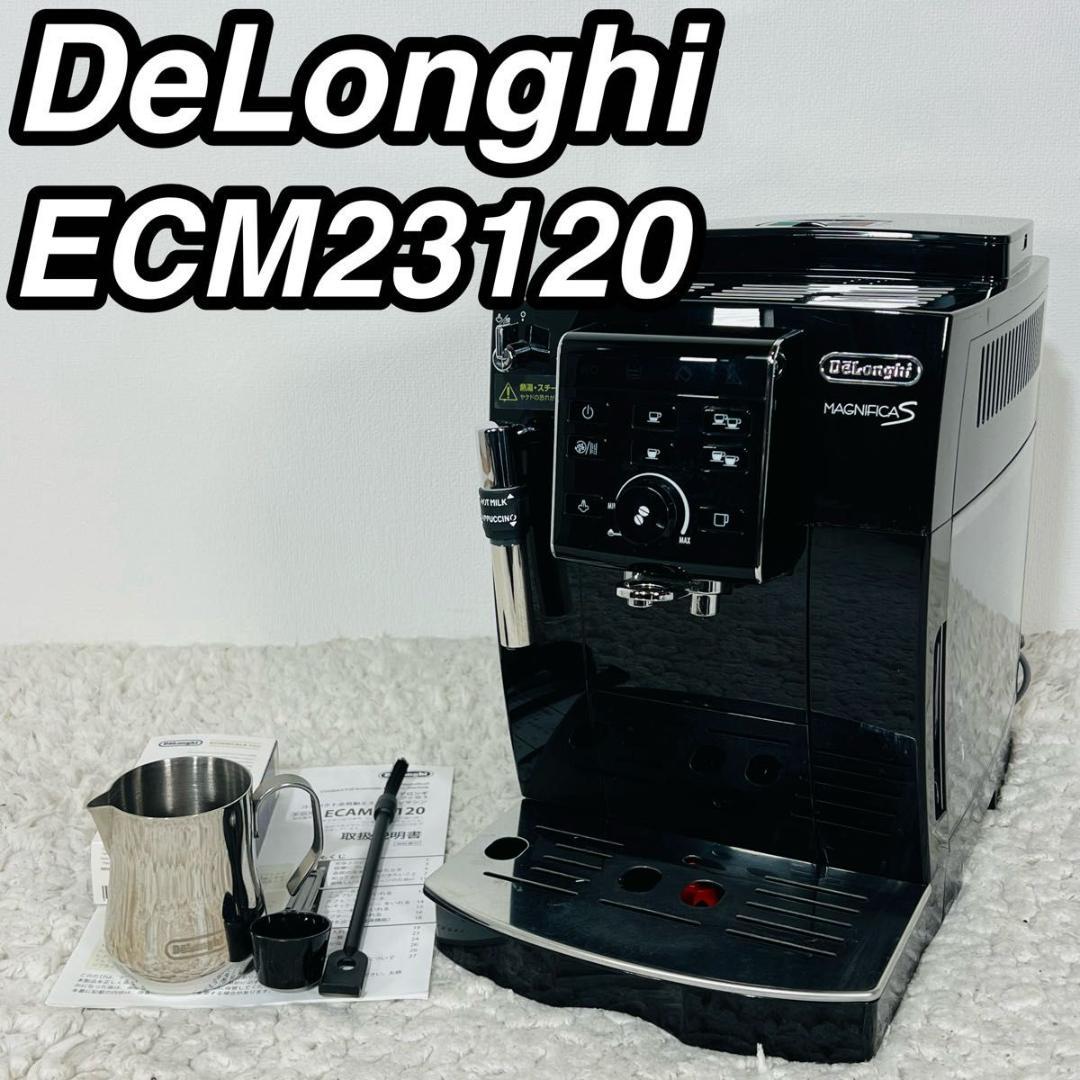 デロンギ ECM23120 マグニフィカS コンパクト全自動エスプレッソマシン