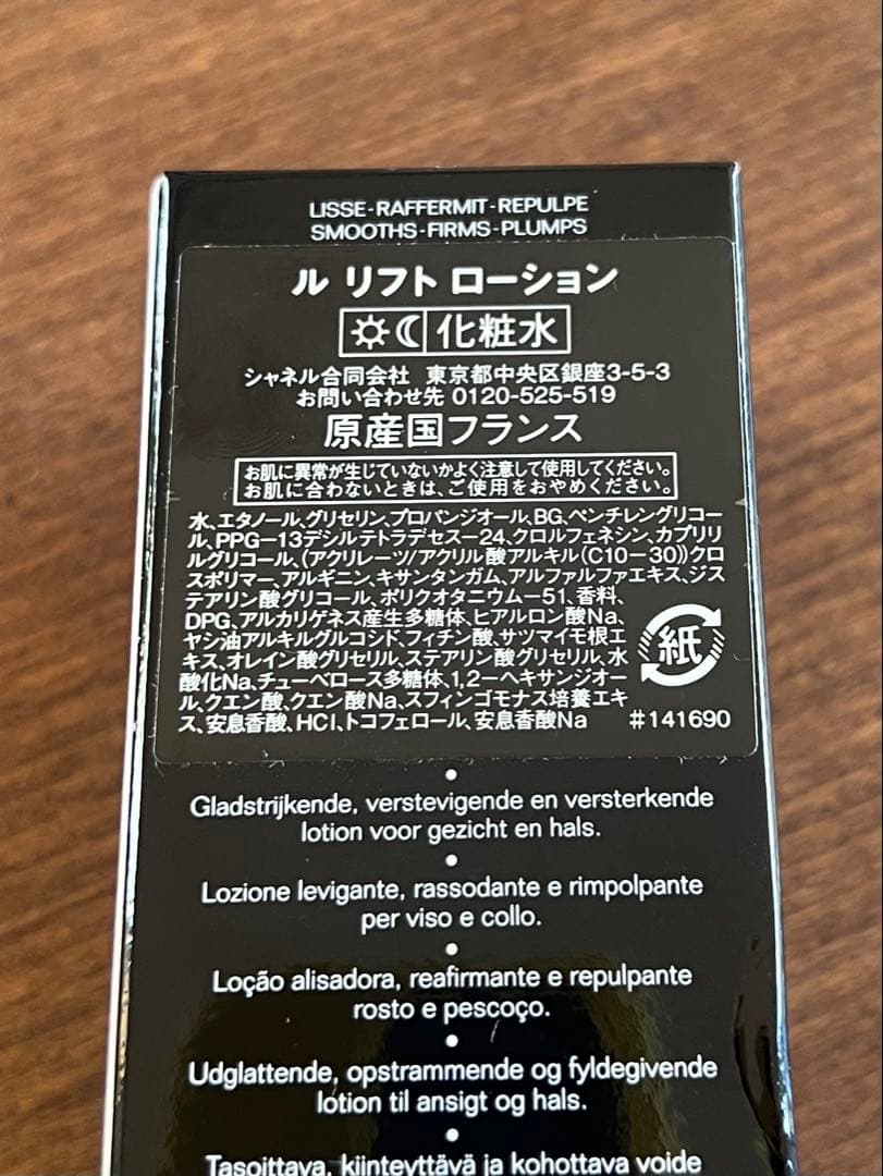 【CHANEL】新品 ル リフト ローション 化粧水