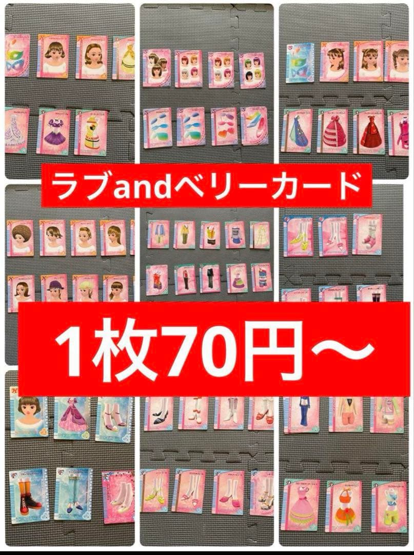 おしゃれ魔女ラブandベリー　カード　まとめ売り　バラ売り