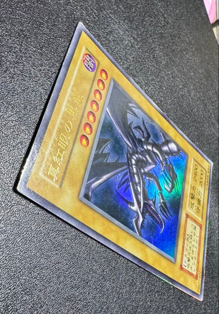 レッドアイズブラックドラゴン/ドラゴン族/ 遊戯王/初期ウルトラレア