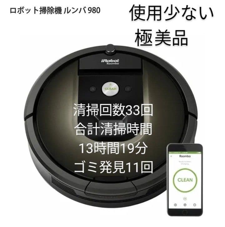ルンバiRobotルンバ980【20年式】使用15時間未満【極美品】