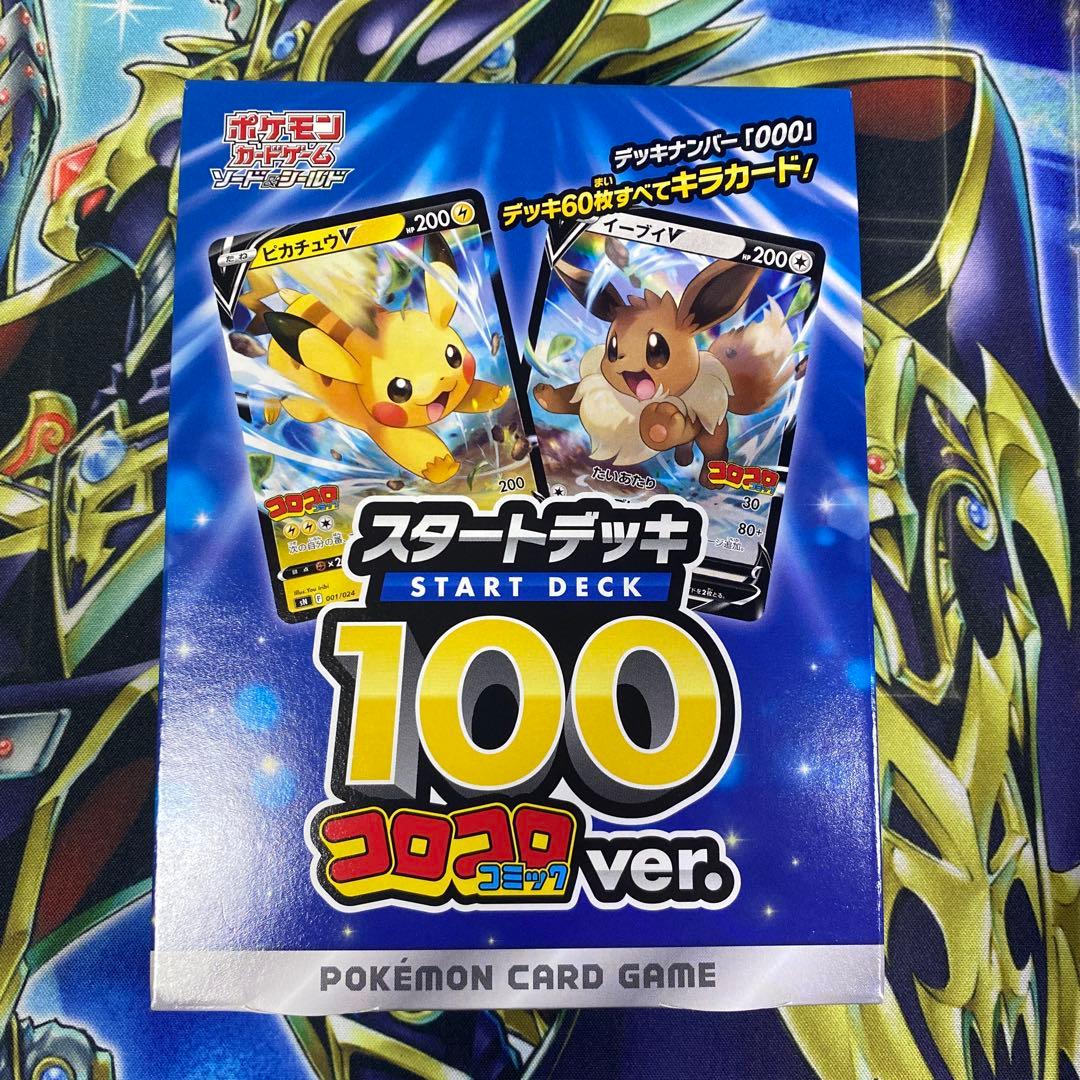 ポケモンカード　スタートデッキ100 コロコロコミック　プロモ　未開封