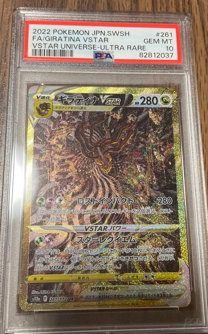 ポケカ ギラティナvstar ur psa10
