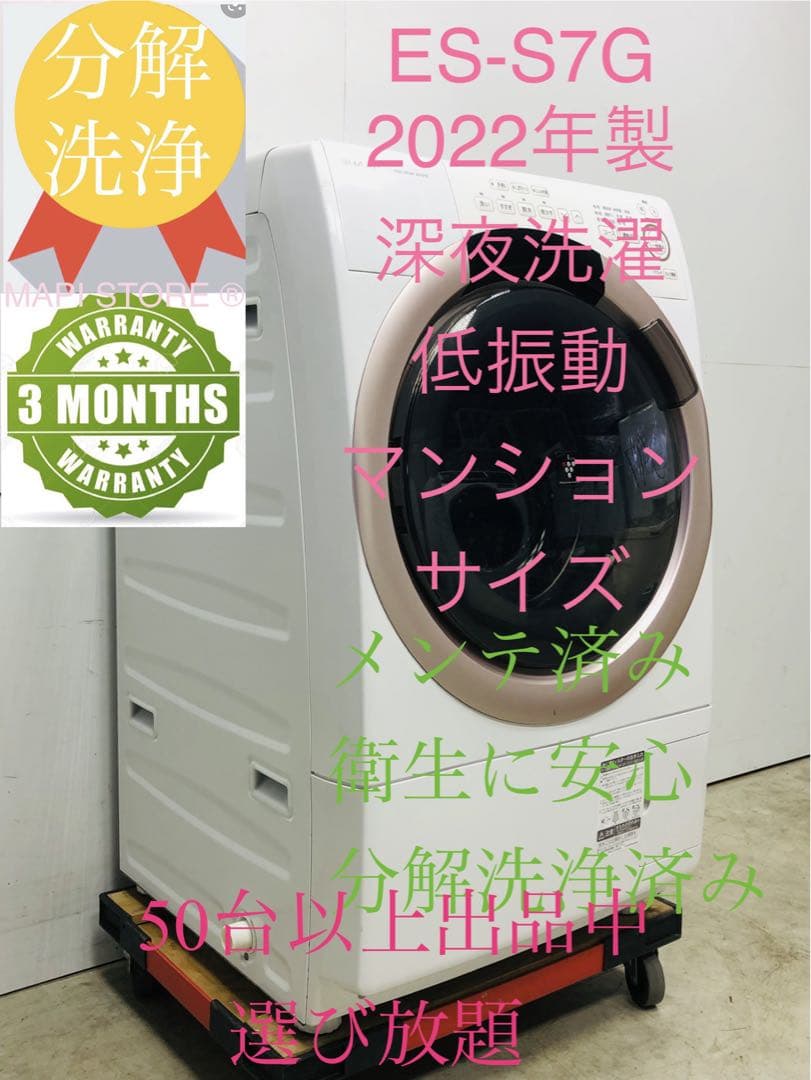 ES-S7G 3ヶ月保証22年安心分解洗浄マンション左開きドラム式洗濯乾燥機