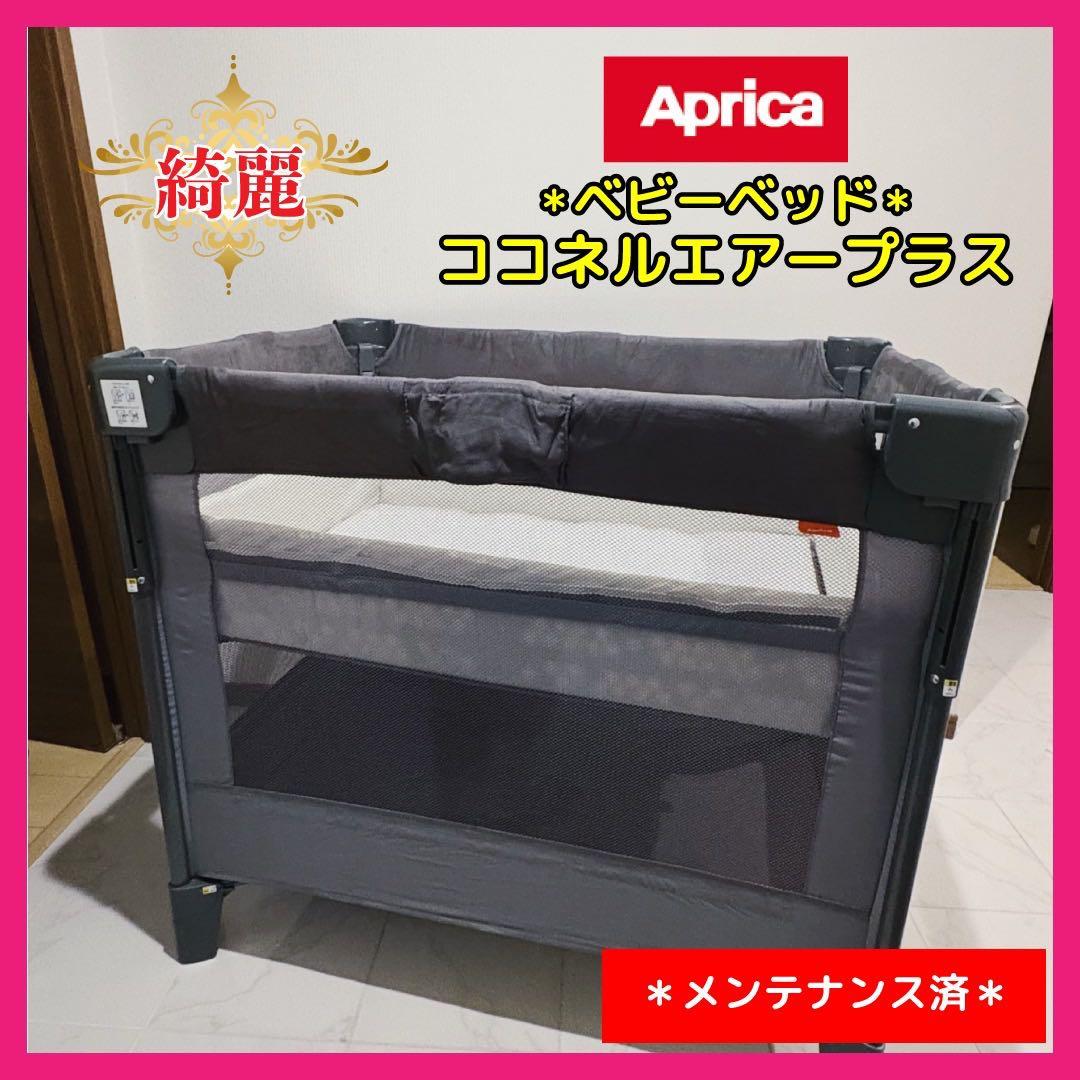 アップリカ　ベビーベッド　ココネルエアープラスAB⭐︎ hoshi0329