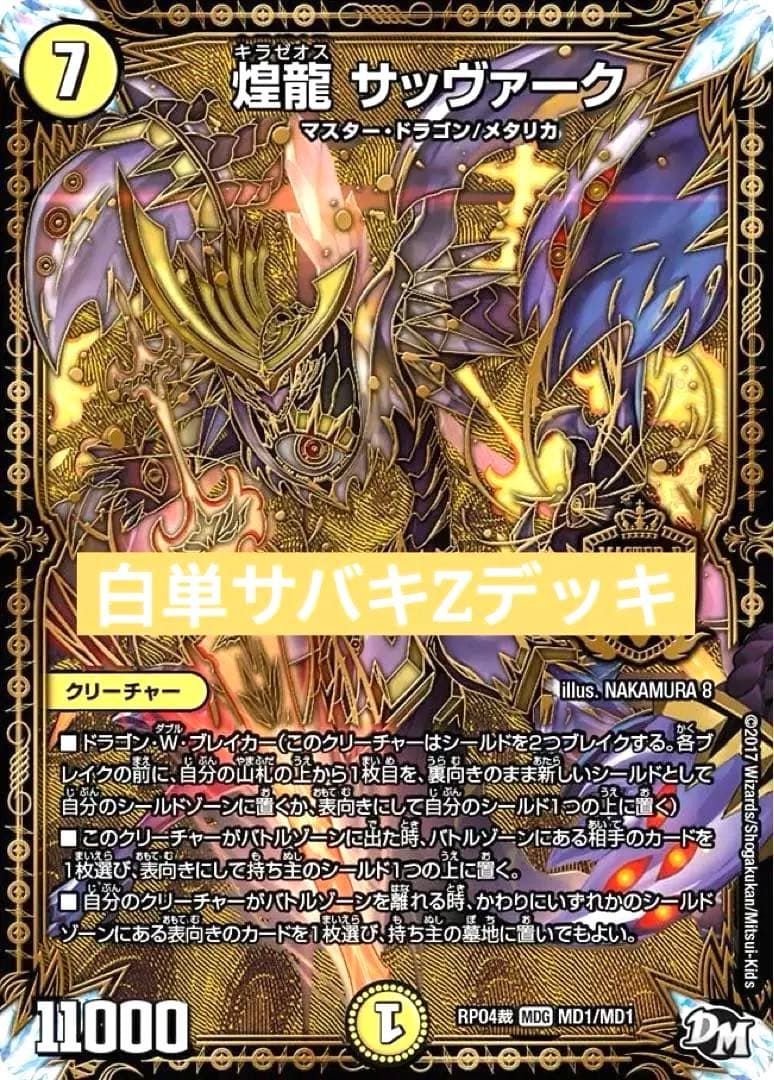 CS入賞構築 白単サバキZデッキ