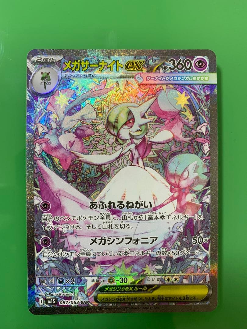 メガサーナイトEX SAR MS1 087/063