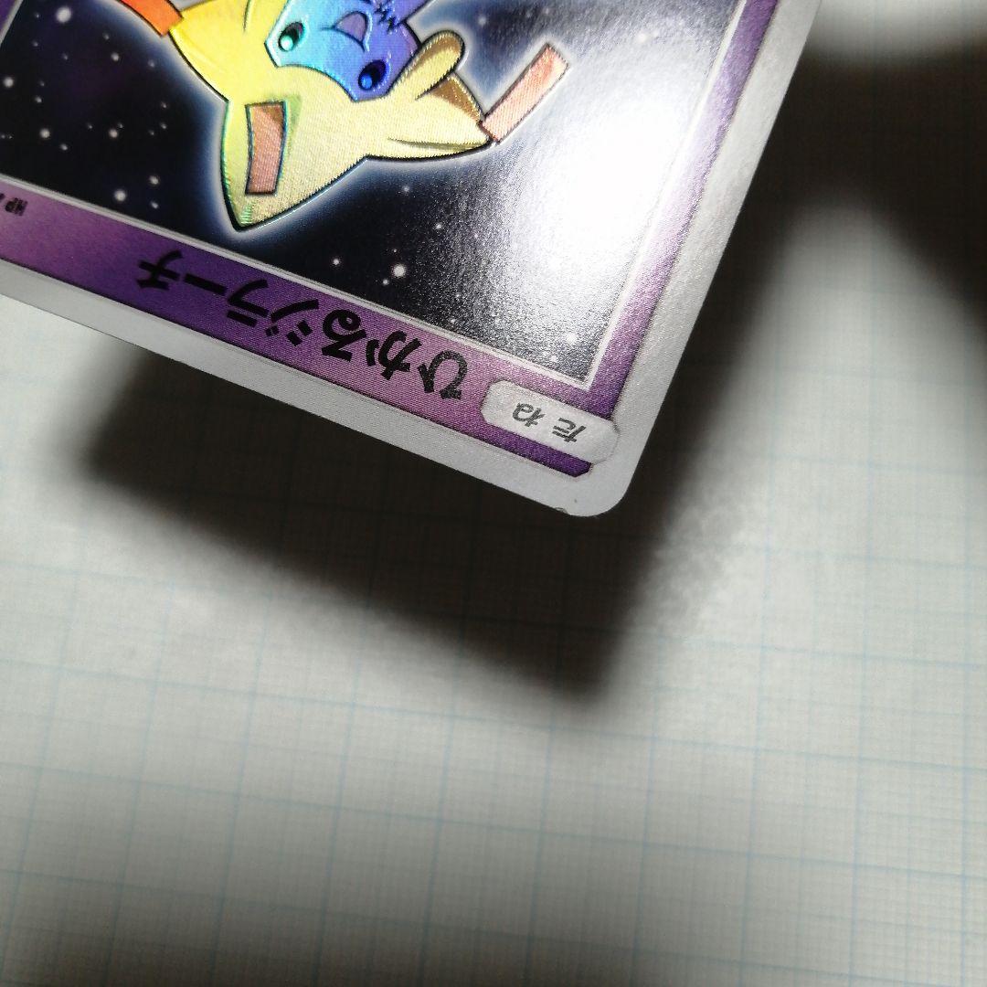ポケモンカード　ひかるジラーチ　ジラーチ　ポケキュン