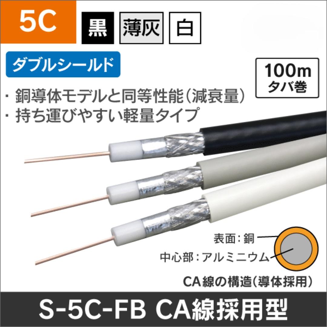 S-5C-FB CA 100m×2巻 ダブルシールド 薄灰 グレー 同軸ケーブル
