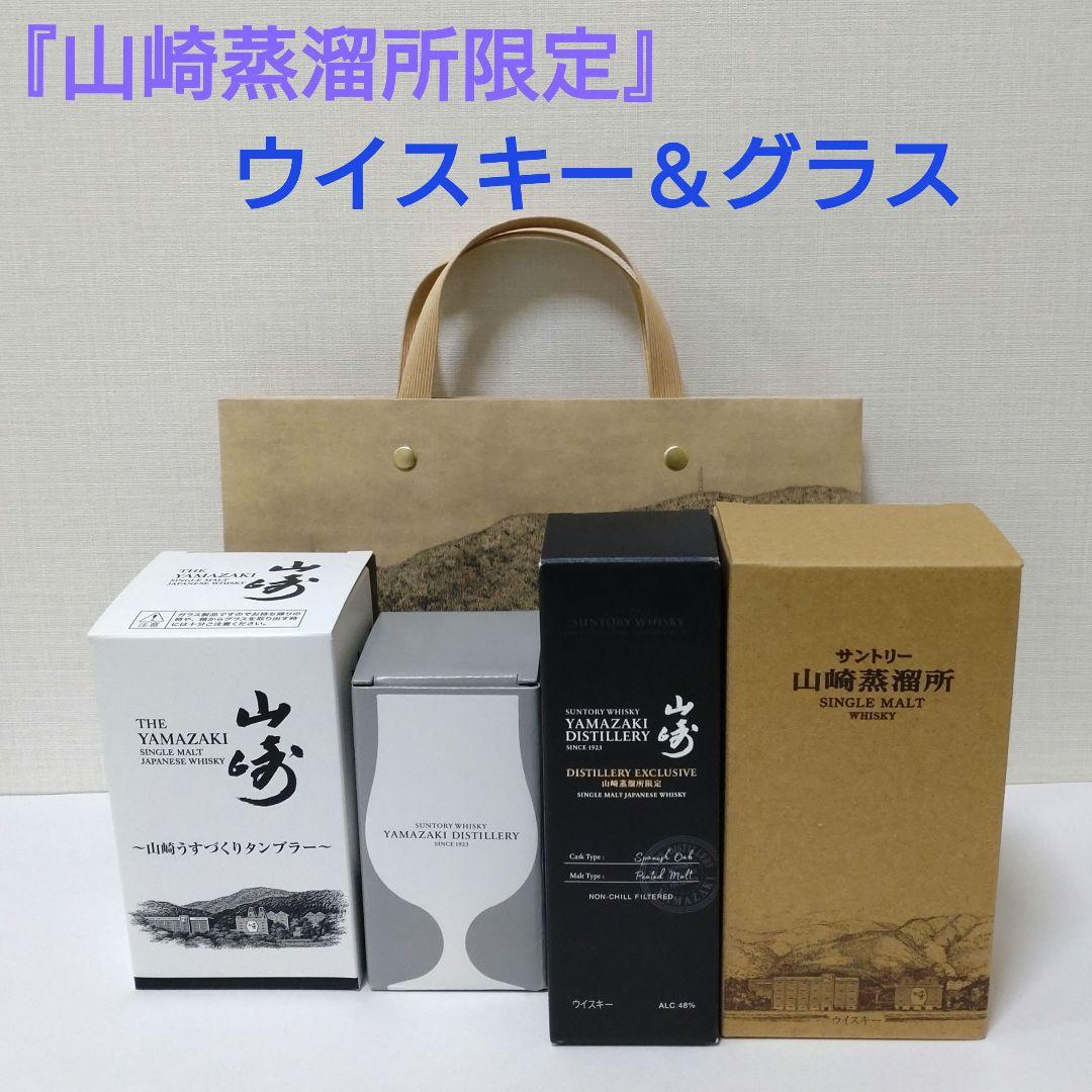 『山崎蒸溜所限定ウイスキー2種』山崎蒸溜所限定タンブラー＆テイスティンググラス