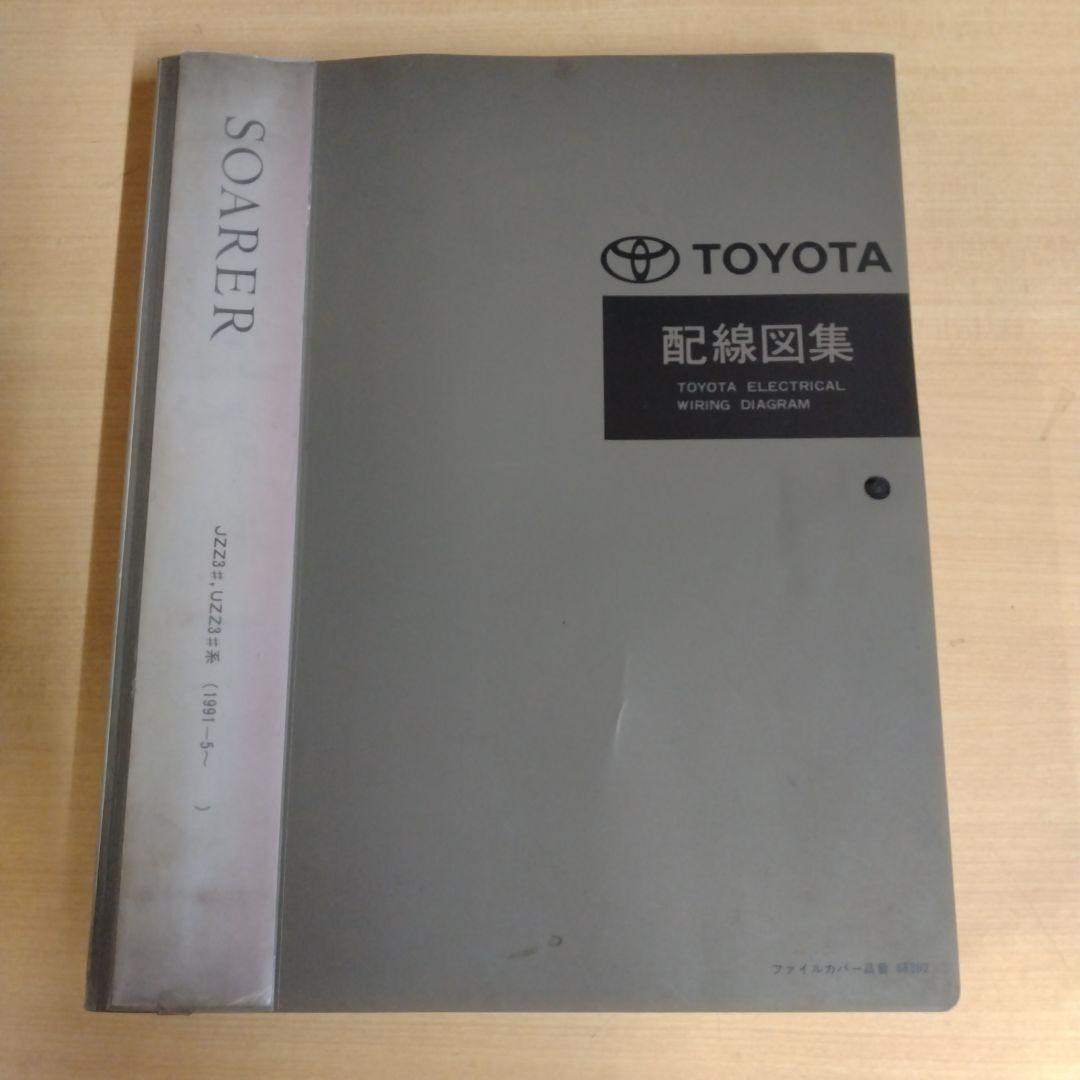 【信】トヨタ ソアラ 配線図集 JZZ3#/UZZ3#系 整備書