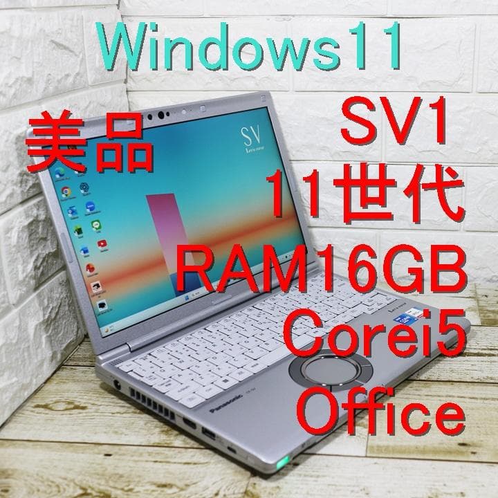 美品 レッツノート cf-sv1 RAM16GB 11世代 i5 Office