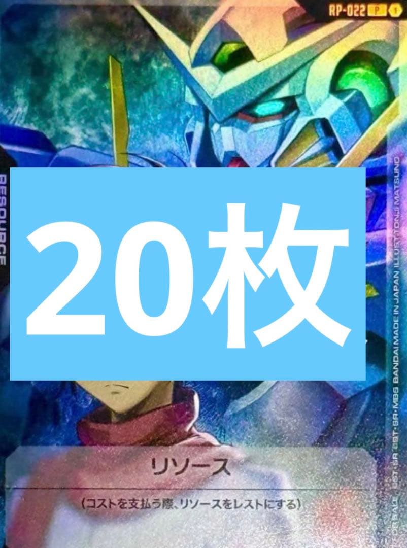 RP-022 リソース <刹那&ガンダムエクシア〉　20枚
