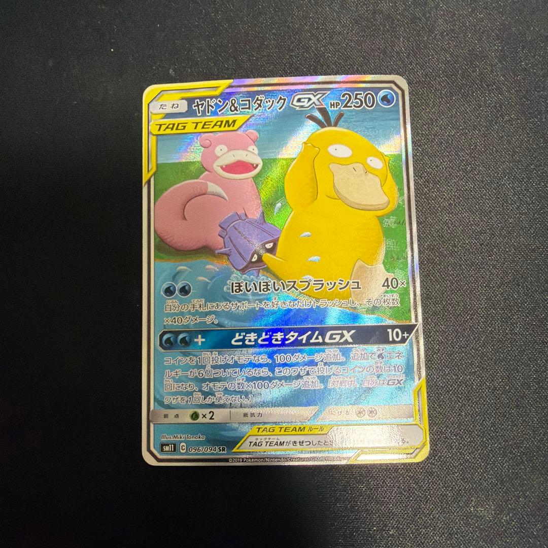 ヤドン&コダックGX SR SM11 ミラクルツイン 096/094 SA