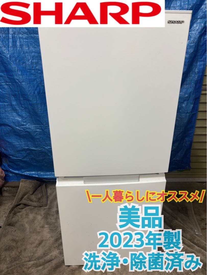 SHARP 冷蔵庫 152L 2ドア SJ-D15J-W 2023年製 洗浄済み