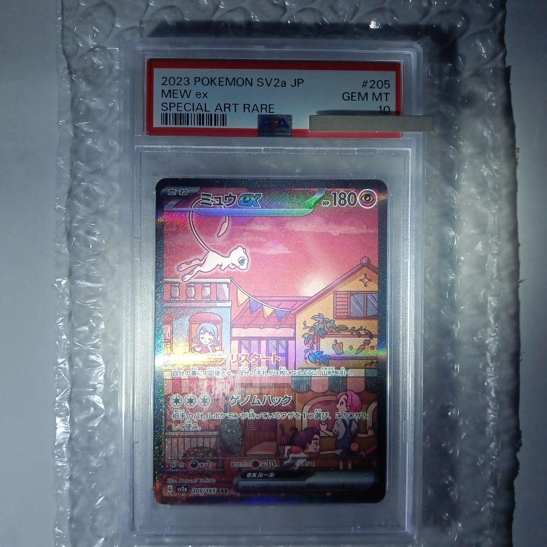 ミュウex SAR PSA10