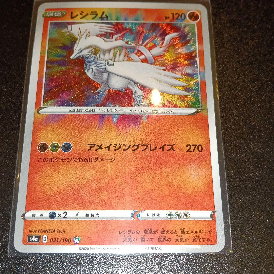 レシラム A S4a シャイニースターV 021/190