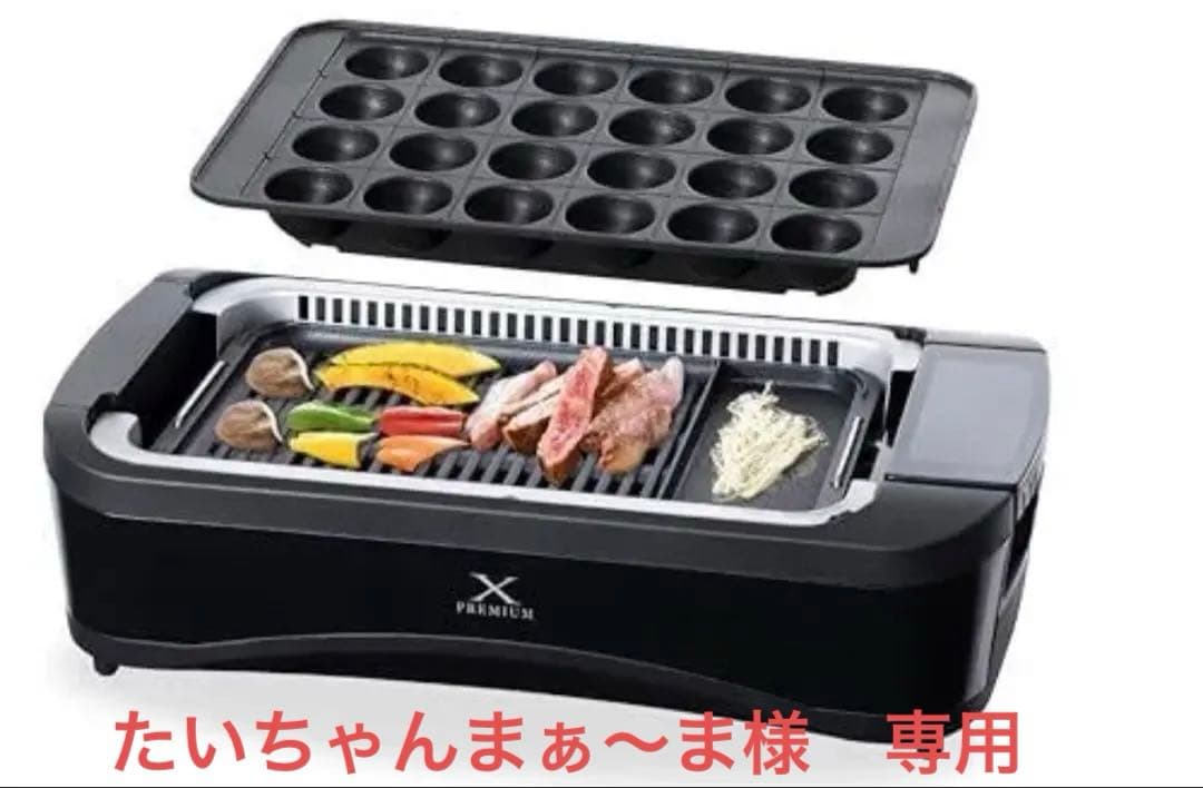 たいちゃんまぁ〜ま　 山善　焼肉プレート XGRILL PREMIUM