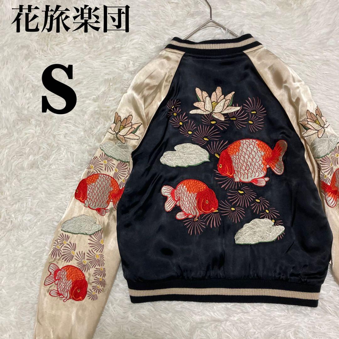 【新品未使用】花旅楽団 リバーシブル スカジャン 金魚 刺繍 和柄 S
