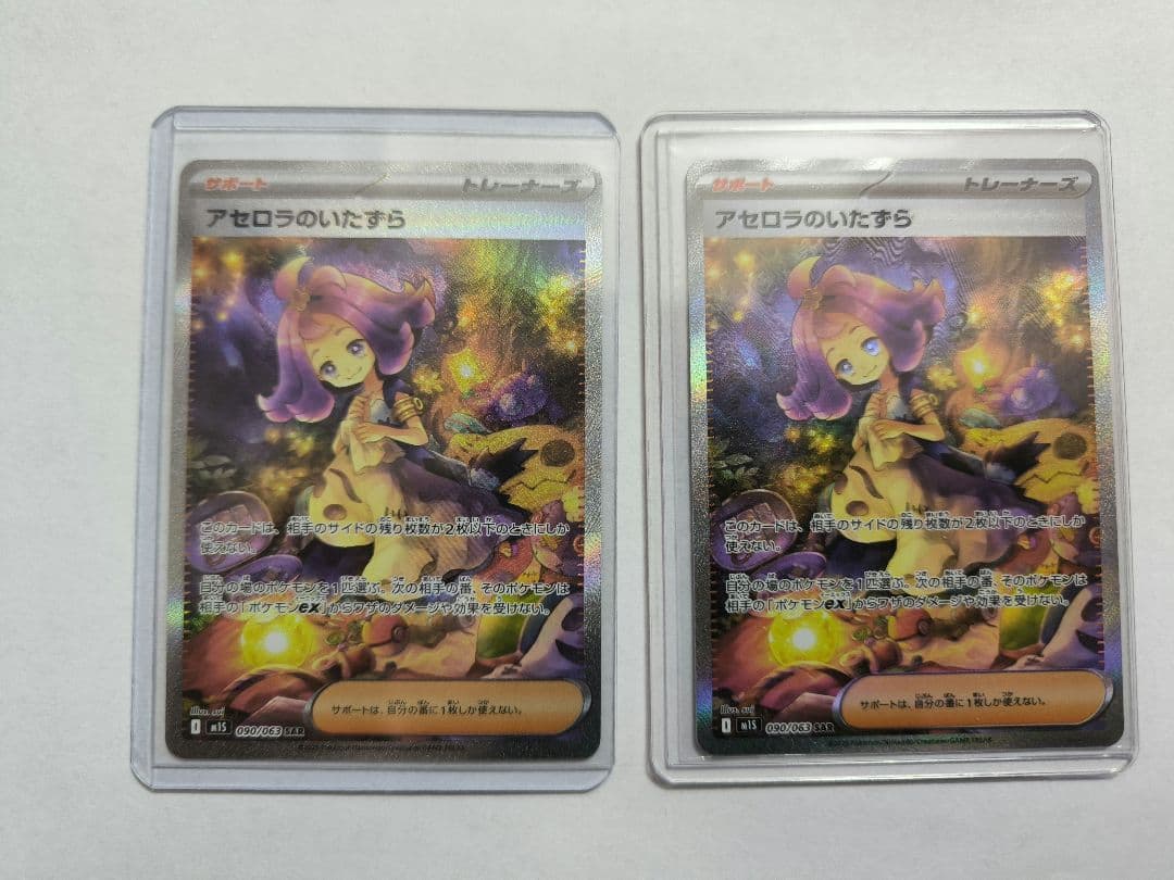 アセロラのいたずら　SAR