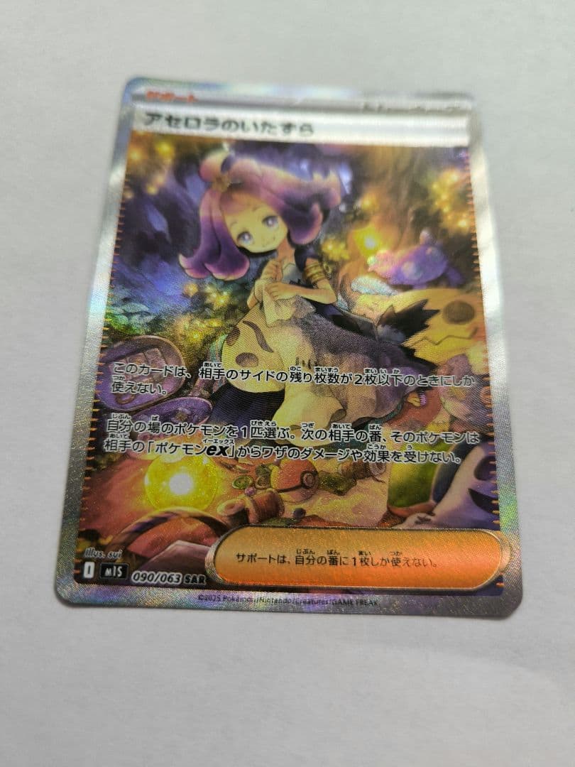 アセロラのいたずら　SAR