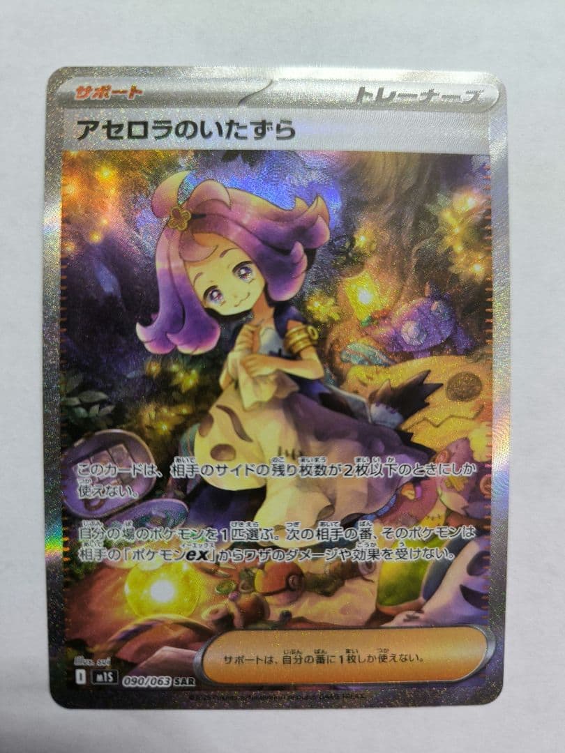 アセロラのいたずら　SAR