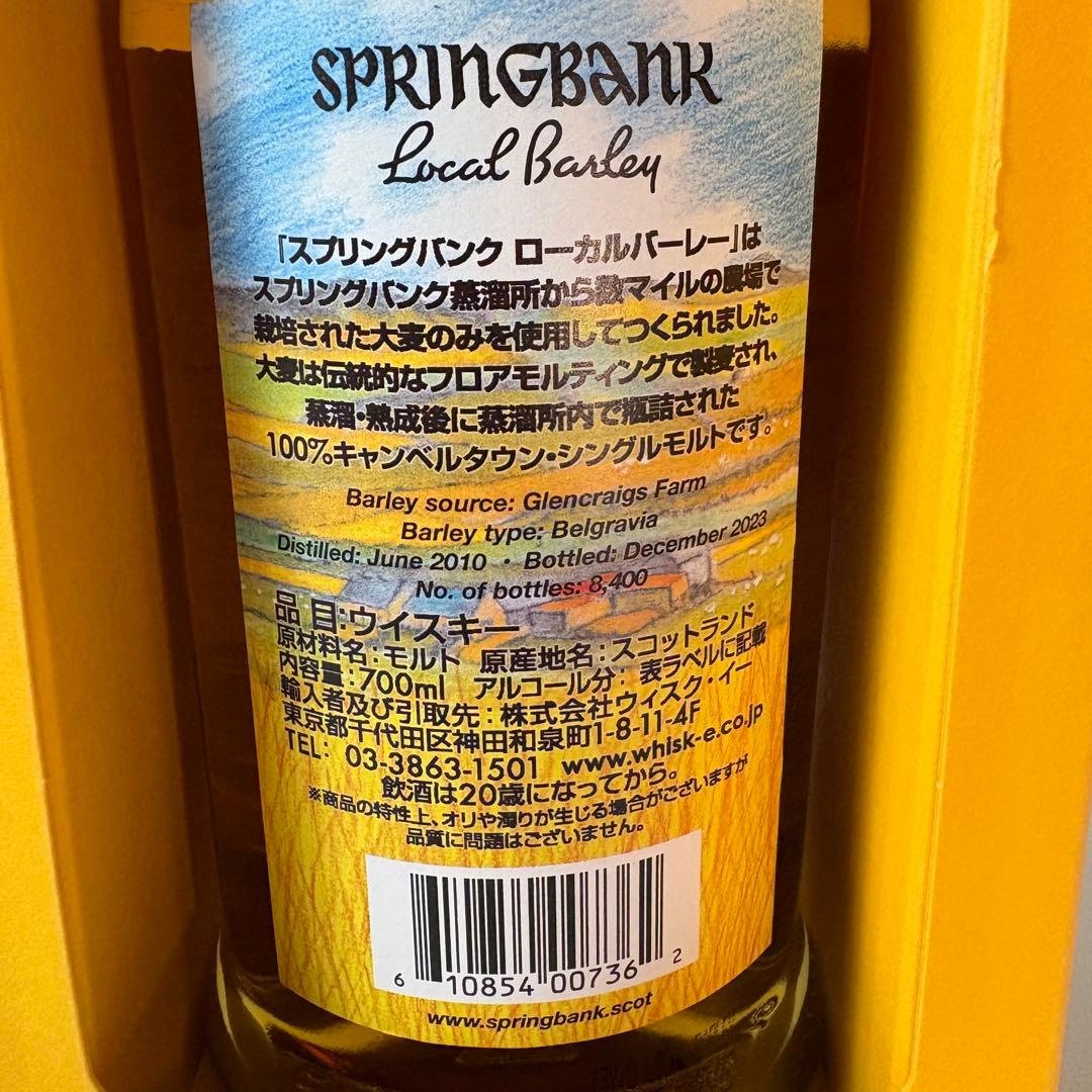 【新品未開封】スプリングバンク　ローカルバーレー13年　54.1度　700ml