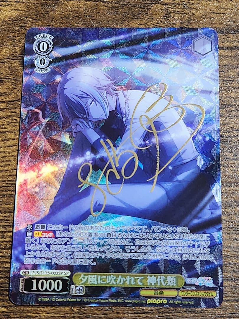 ヴァイスシュヴァルツ　夕風に吹かれて 神代類 SP サイン