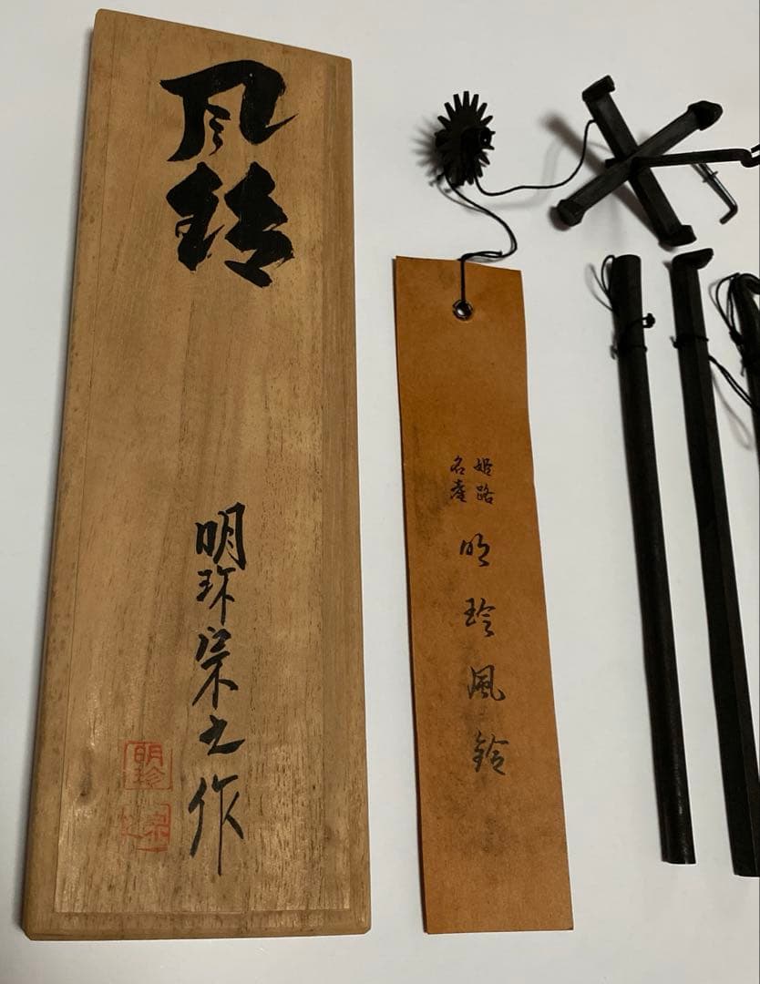 第五十一代　明珍宗之　火箸 風鈴