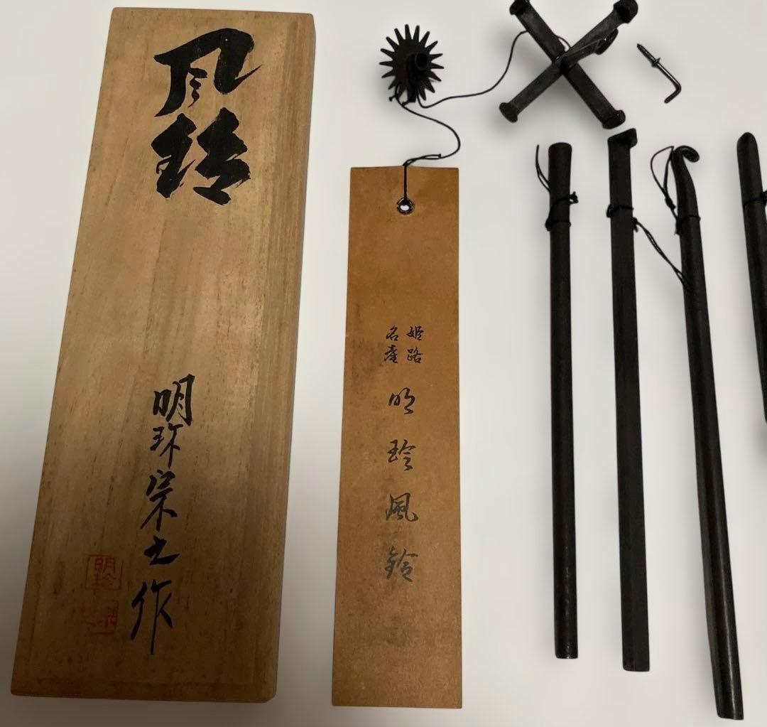 第五十一代　明珍宗之　火箸 風鈴