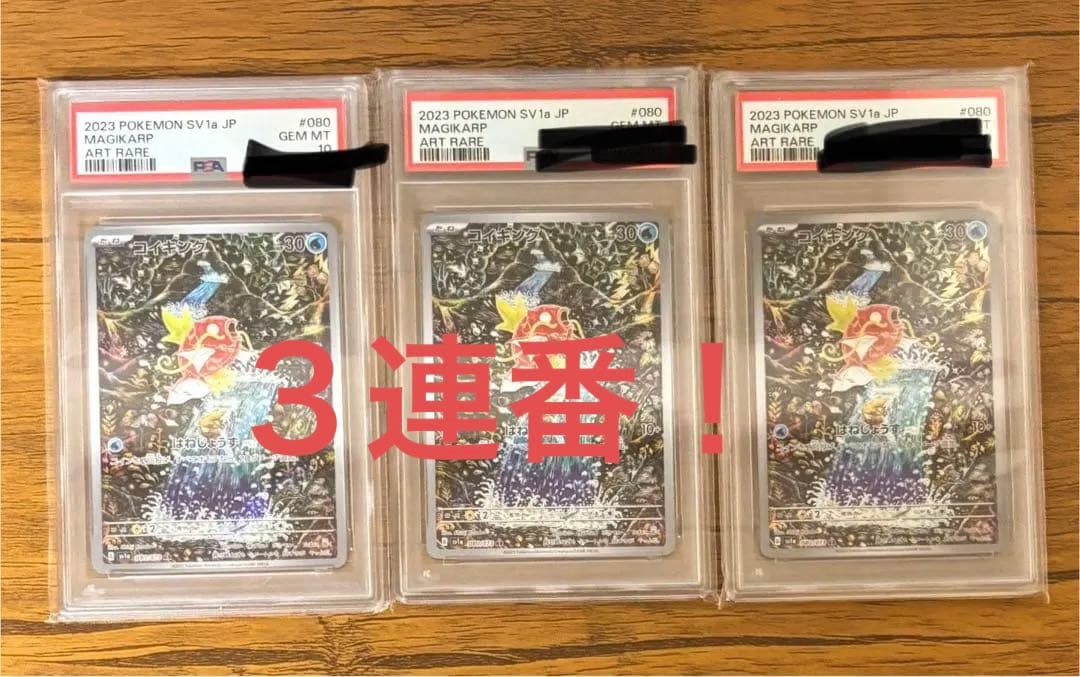 く*2様 最終値下げ！ 【3連番】 PSA10 コイキング sv1a 080/0