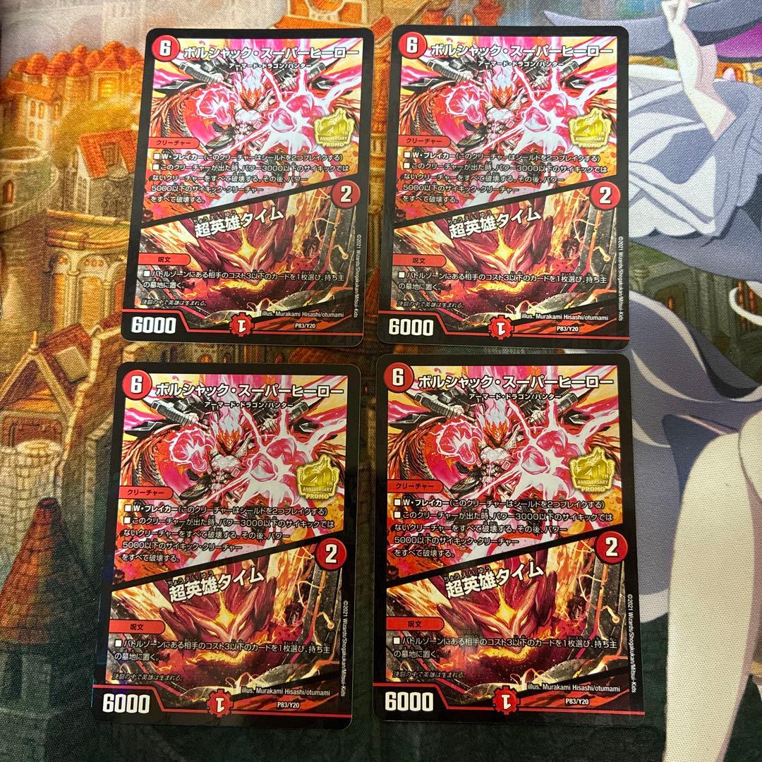 デュエマ　ボルシャック・スーパーヒーロー プロモ　4枚