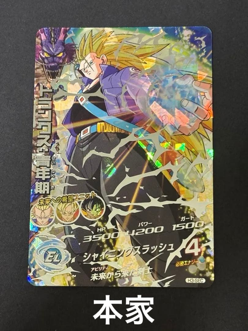 【美品】【ローダー付き】ドラゴンボールヒーローズ H3 SEC トランクス