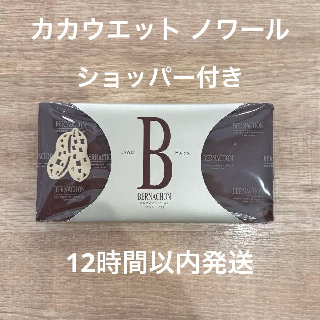 カカウエット ノワール タブレット ベルナシオン ショッパー付き