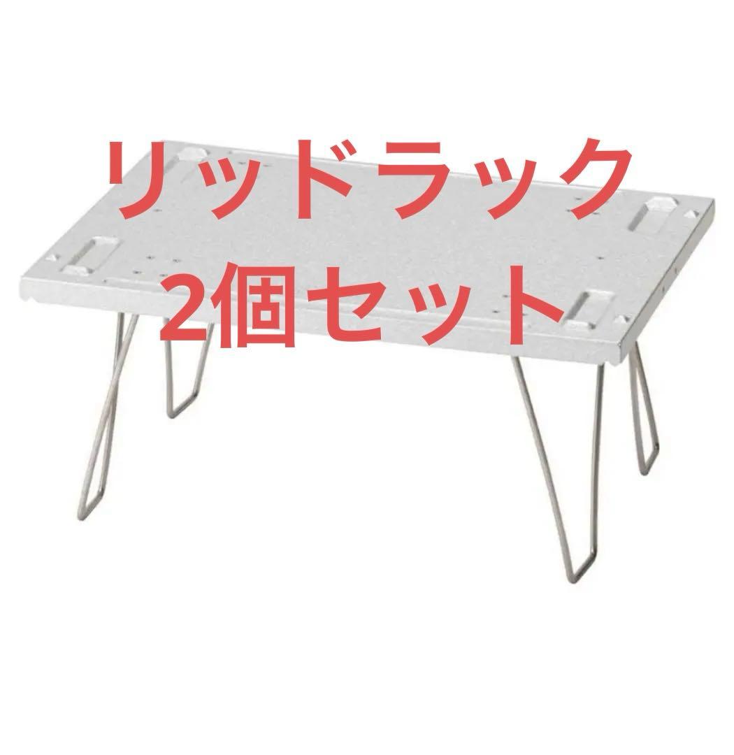 スノーピーク シェルフコンテナ リッドラック 25 2個セット