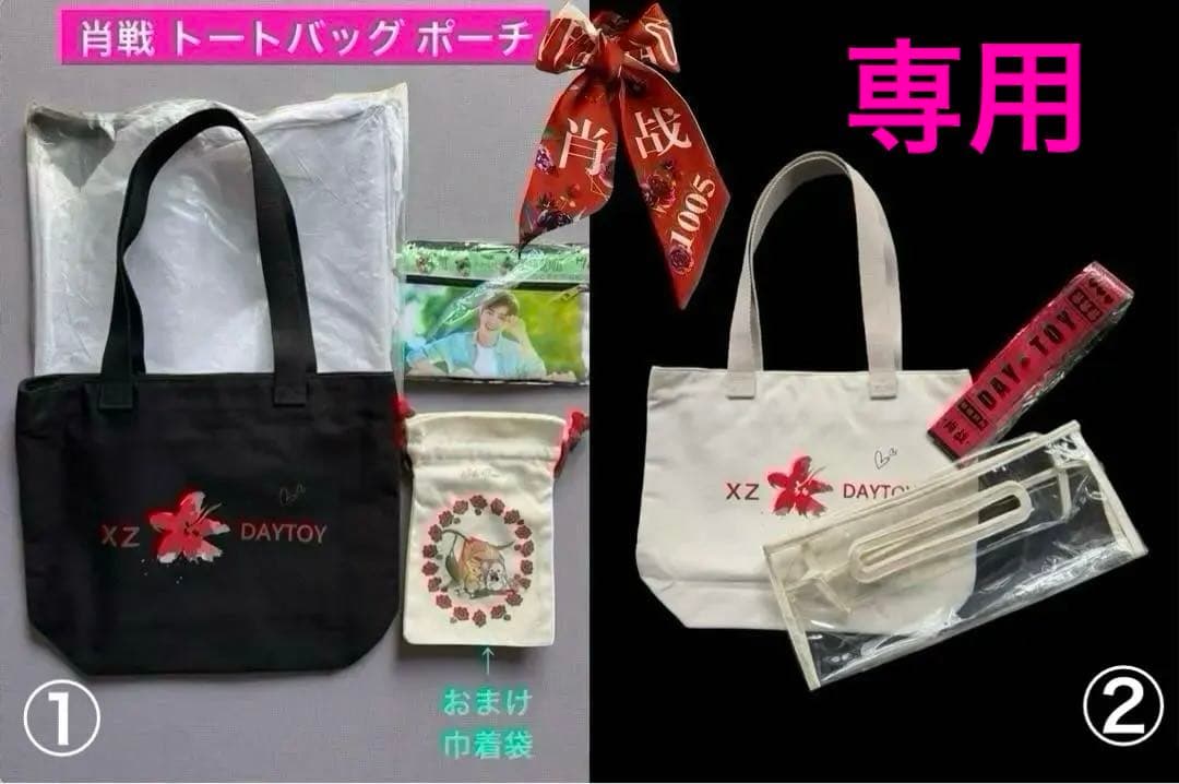 mooさま専用♡肖戦 トートバッグ(黒・白)ポーチ リボン セット 王一博リボン